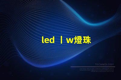 led 丨w燈珠